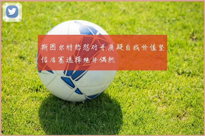 斯图尔特怒怼对手质疑自我价值坚信活塞选择绝非偶然