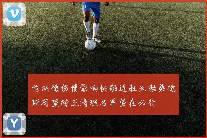 伦纳德伤情影响快船连胜米勒桑德斯有望转正清理名单势在必行