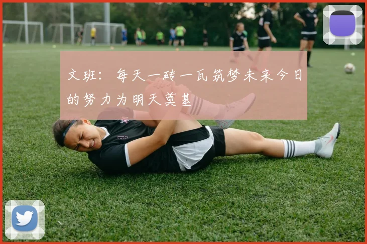 文班：每天一砖一瓦筑梦未来今日的努力为明天奠基