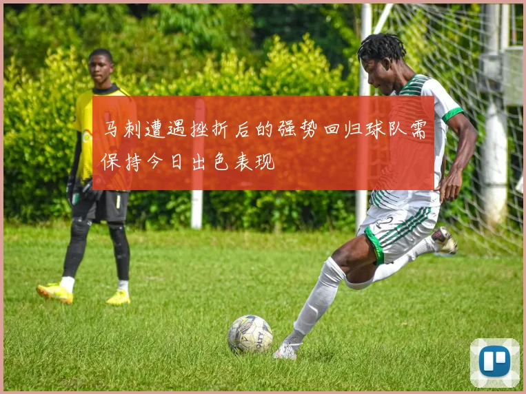 马刺遭遇挫折后的强势回归球队需保持今日出色表现