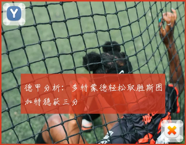 德甲分析：多特蒙德轻松取胜斯图加特稳获三分