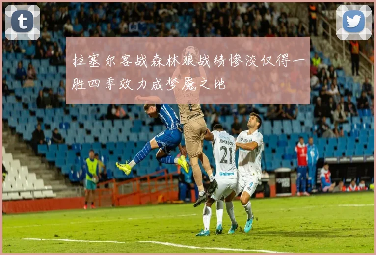 拉塞尔客战森林狼战绩惨淡仅得一胜四季效力成梦魇之地