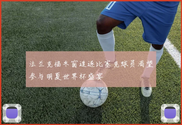 法兰克福冬窗追逐比塞克球员渴望参与明夏世界杯盛宴