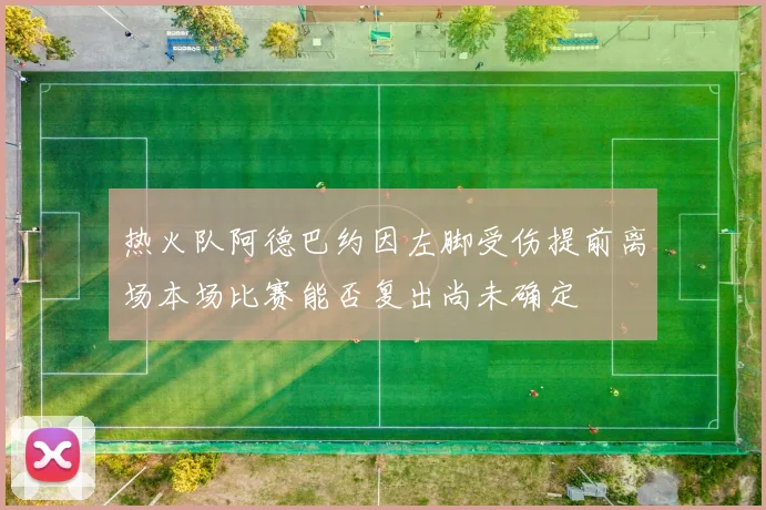 热火队阿德巴约因左脚受伤提前离场本场比赛能否复出尚未确定