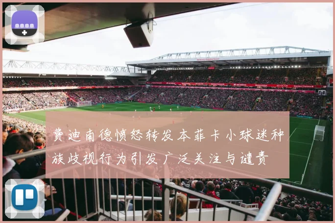 费迪南德愤怒转发本菲卡小球迷种族歧视行为引发广泛关注与谴责