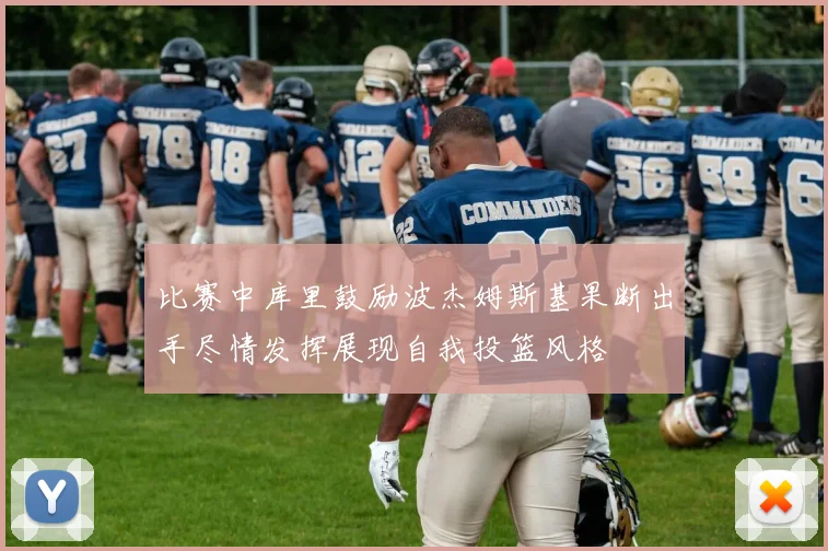 比赛中库里鼓励波杰姆斯基果断出手尽情发挥展现自我投篮风格