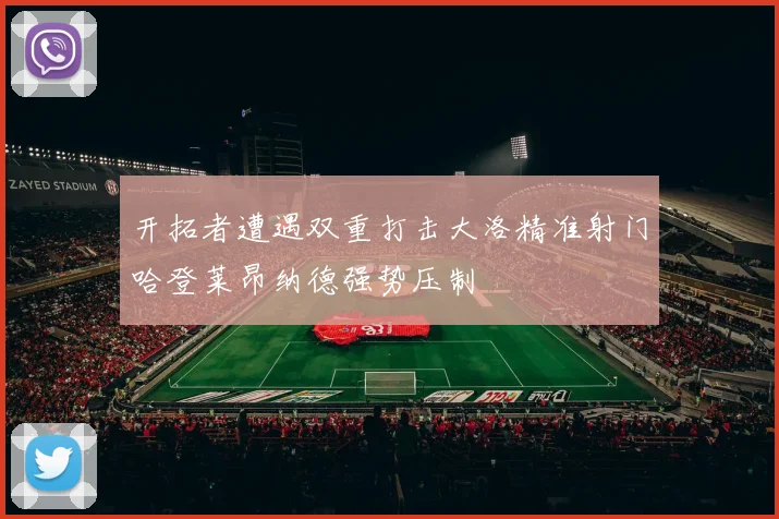 开拓者遭遇双重打击大洛精准射门哈登莱昂纳德强势压制