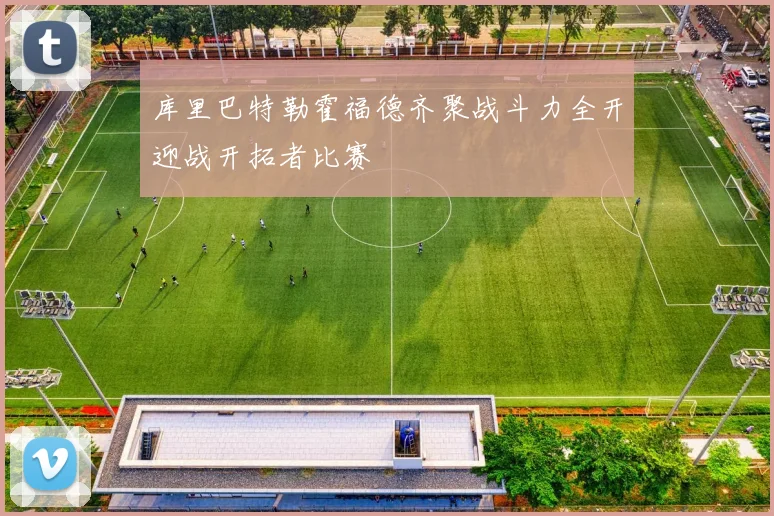 库里巴特勒霍福德齐聚战斗力全开迎战开拓者比赛