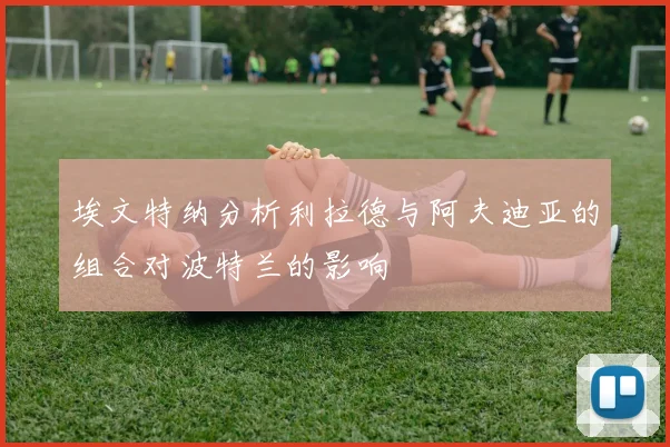 埃文特纳分析利拉德与阿夫迪亚的组合对波特兰的影响
