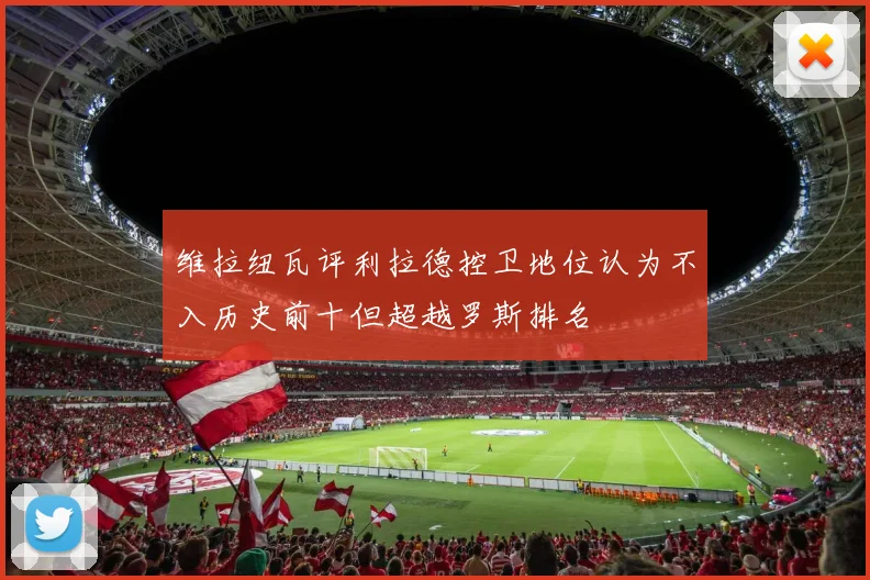 维拉纽瓦评利拉德控卫地位认为不入历史前十但超越罗斯排名